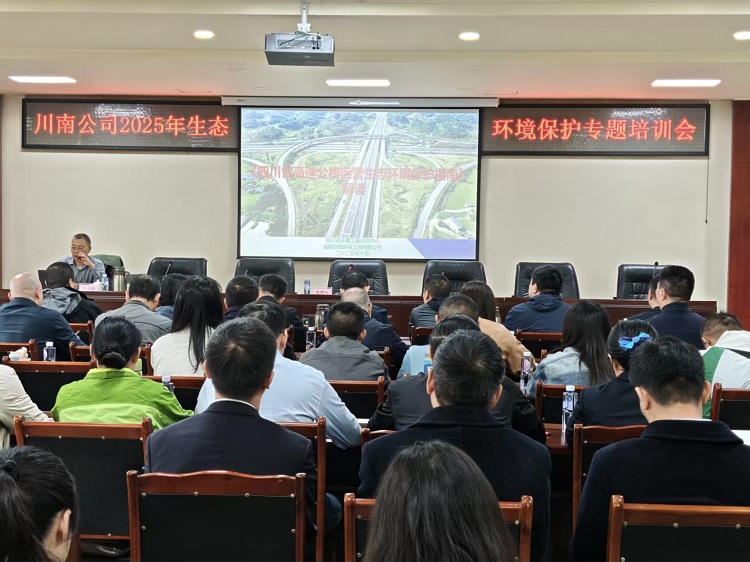 川南公司組織召開2025年生態(tài)環(huán)境保護(hù)專題培訓(xùn)會1.jpg