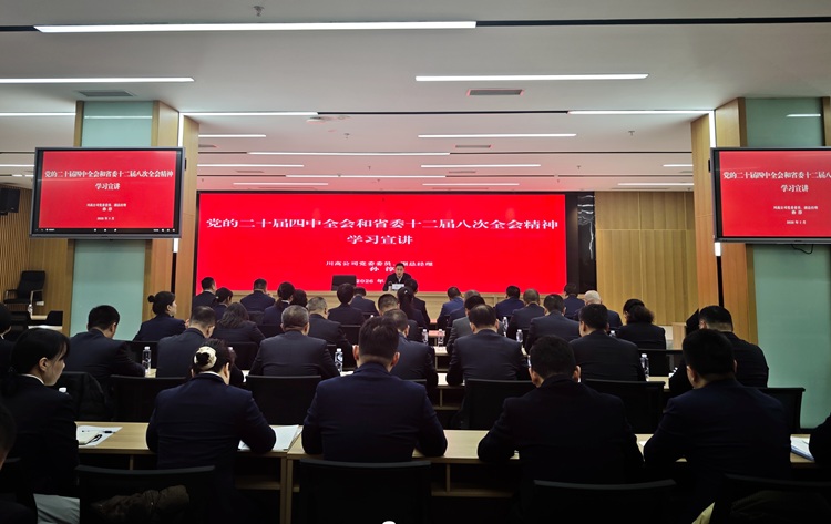 1.16川高公司黨委委員、副總經(jīng)理孫淳到川南公司宣講黨的二十屆四中全會和省委十二屆八次全會精神 - 副本.jpg
